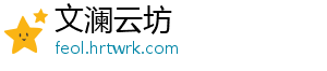 文澜云坊